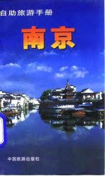 自助旅游手册 南京