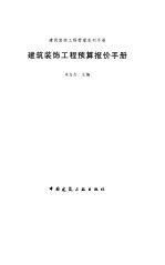 建筑装饰工程预算报价手册