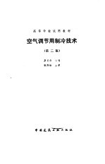 空气调节用制冷技术  第2版