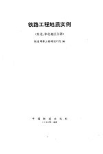 铁路工程地质实例 东北、华北地区分册