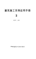 建筑施工实例应用手册 2