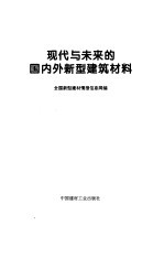 现代与未来的国内外新型建筑材料