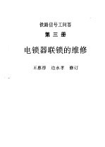 铁路信号工问答 第3册 电锁器联锁的维修