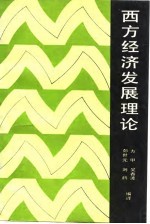 西方经济发展理论