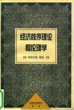 经济秩序理论和伦理学 中德比较研究