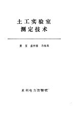 土工实验室测定技术