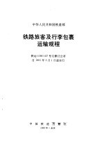 铁路旅客及行李包裹运输规程 铁运 1991 57号