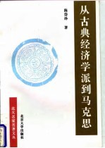 从古典经济学派到马克思