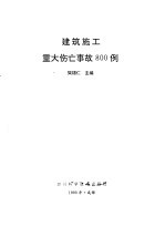 建筑施工重大伤亡事故800例