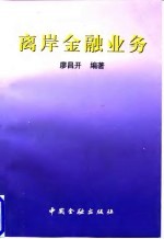 离岸金融业务