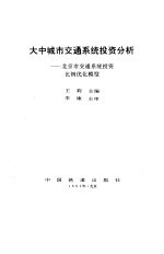 大中城市交通系统投资分析 北京市交通系统投资比例优化模型