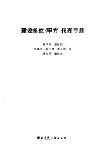 建设单位 甲方 代表手册