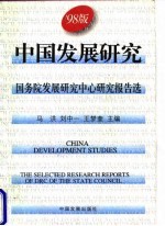 中国发展研究 国务院发展研究中心研究报告选 '98版