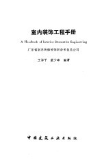 室内装饰工程手册