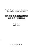 公路钢筋混凝土简支梁桥的体外预应力加固技术