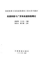 高速铁路与广深准高速铁路概论