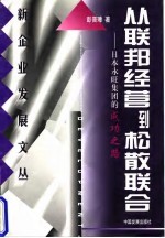 从联邦经营到松散联合 日本永旺集团的成功之路