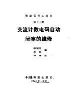 铁路信号工问答 第13册 交流计数电码自动闭塞的维修