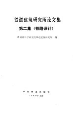 铁道建筑研究所论文集 第2集 铁路设计