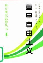 重申自由主义 选择、契约、协议