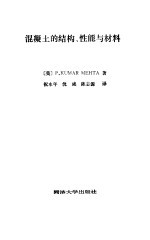 混凝土的结构、性能与材料