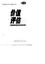 价值评估  公司价值的衡量与管理  中文第2版