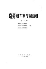 内燃、电力机车空气制动机  第2版