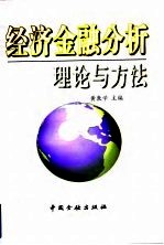 经济、金融分析理论与方法