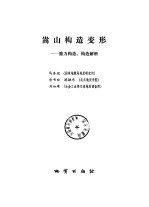 嵩山构造变形  重力构造、构造解析