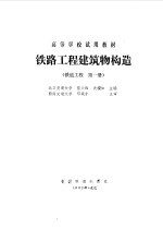 铁路工程建筑物构造  铁道工程  第1册