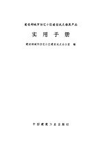 建设部城市住宅小区建设试点推荐产品实用手册