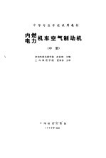 内燃电力机车空气制动机  中