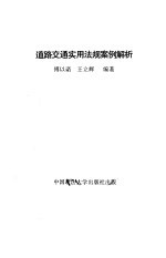 道路交通实用法规案例解析