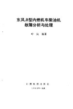 东风4B型内燃机车柴油机故障分析与处理