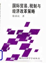 国际贸易、税制与经济改革策略