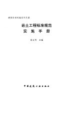 岩土工程标准规范实施手册