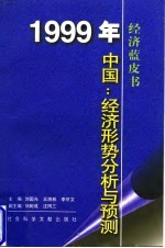 1999年中国经济形势分析与预测