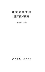 建筑安装工程施工技术措施