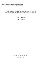 工程建设定额基本理论与实务