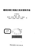 建筑安装工程施工技术资料手册