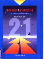 中国经济与21世纪对话 著名经济学家纵论中国经济新走向