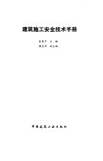 建筑施工安全技术手册