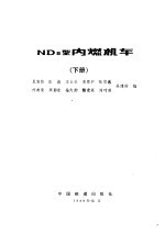 ND5型内燃机车 下