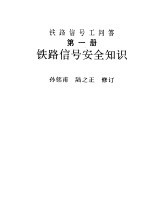 铁路信号安全知识  第1册  铁路信号工问答