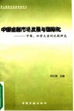 中国金融市场发展与国际化 中国、加拿大案例比较研究