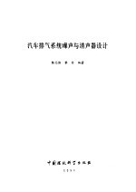 汽车排气系统噪声与消声器设计