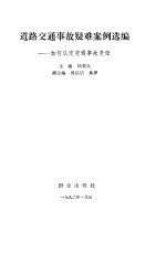 道路交通事故疑难案例选编  如何认定交通事故责任