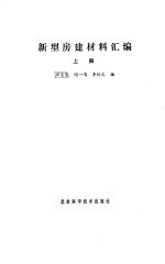 新型房建材料汇编 上