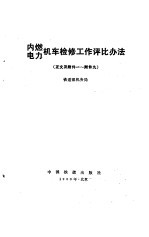 内燃电力机车检修工作评比办法 正文及附件一-附件九