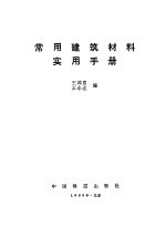 常用建筑材料实用手册